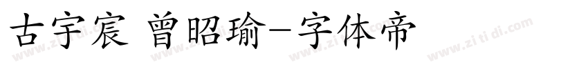 古宇宸 曾昭瑜字体转换